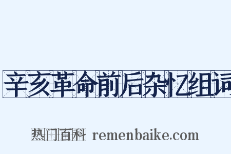 辛亥革命前后杂忆组词是什么意思的图片